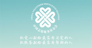 中國志愿服務基金會“志愿城市·襄陽”專項基金